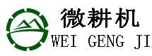 微耕機廠(chǎng)家